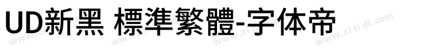 UD新黑 標準繁體字体转换